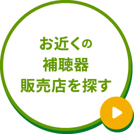 お近くの補聴器販売店を探す