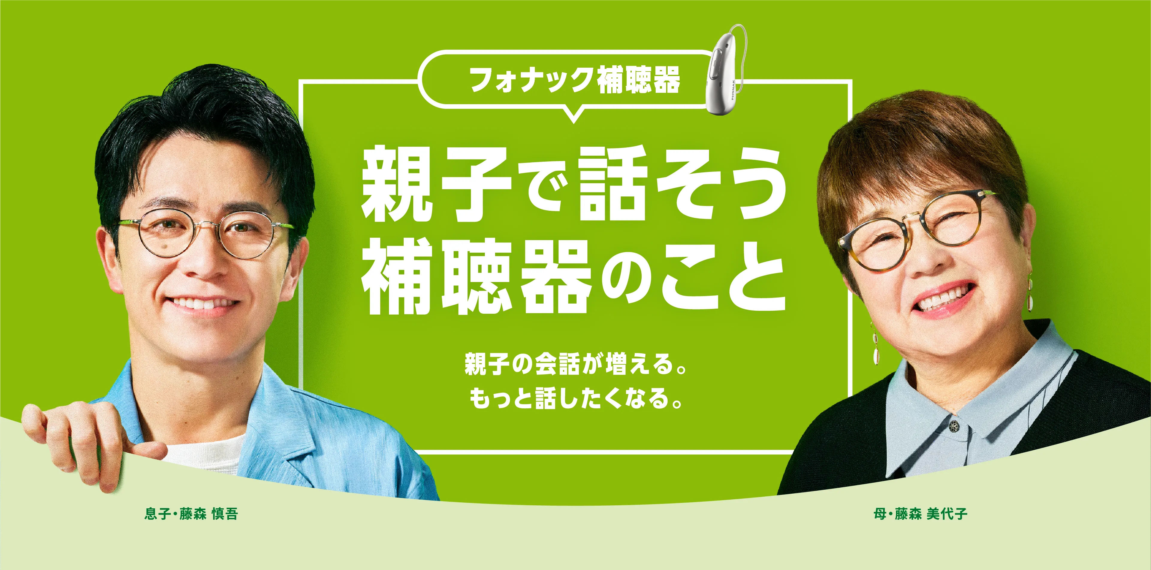 フォナック補聴器の「親子で話そう、補聴器のこと」特設サイト