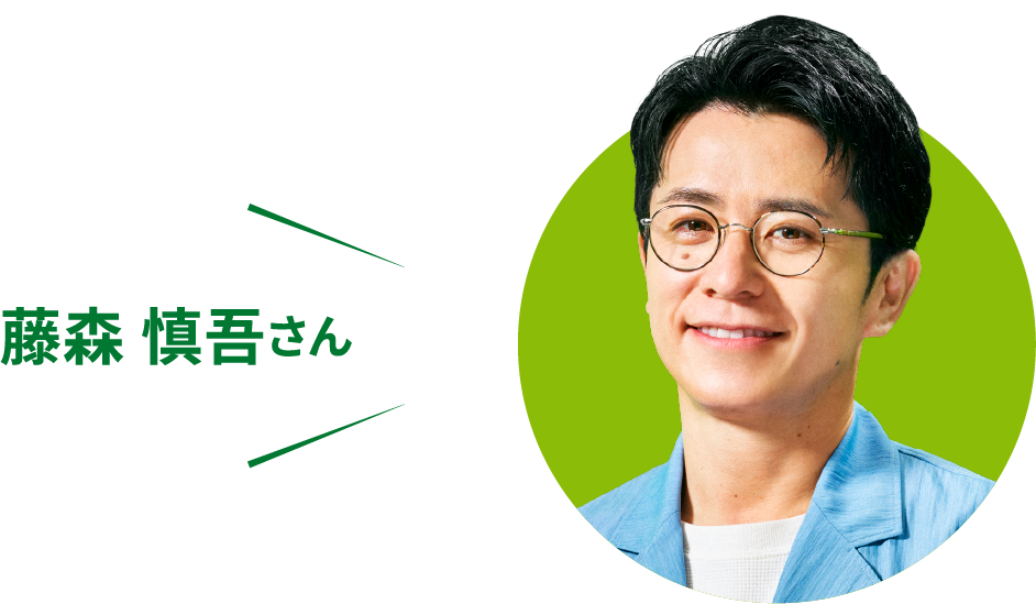 藤森 慎吾さん