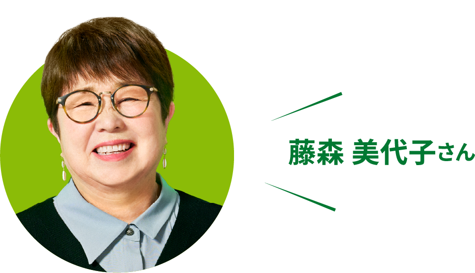 藤森 美代子さん