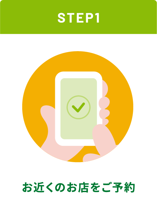 お近くのお店をご予約